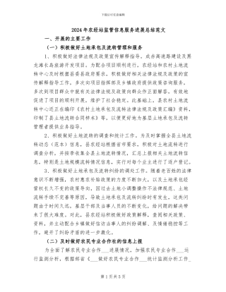 2024年农经站监管信息服务发展总结范文