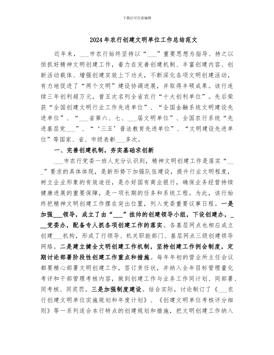2024年农行创建文明单位工作总结范文_第1页