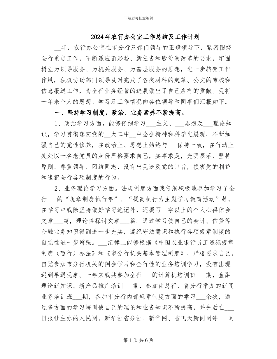 2024年农行办公室工作总结及工作计划_第1页