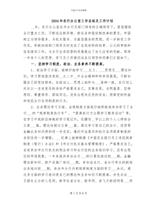 2024年农行办公室工作总结及工作计划