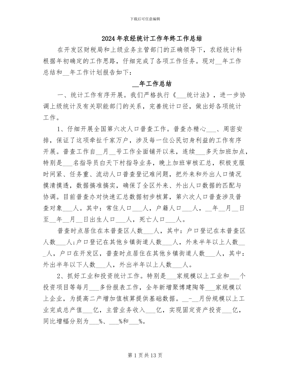 2024年农经统计工作年终工作总结_第1页