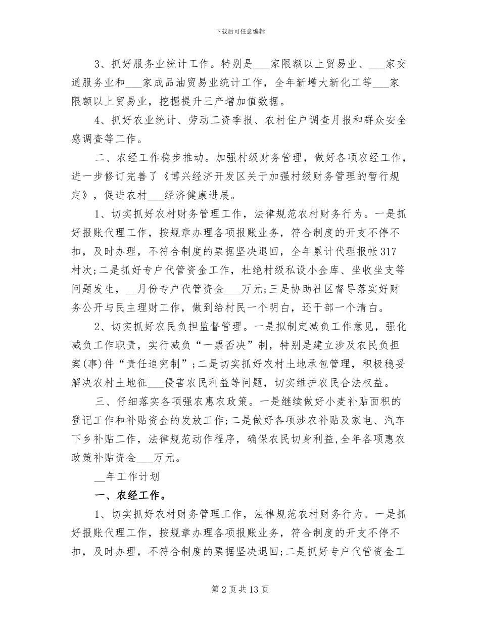 2024年农经统计工作年终工作总结_第2页