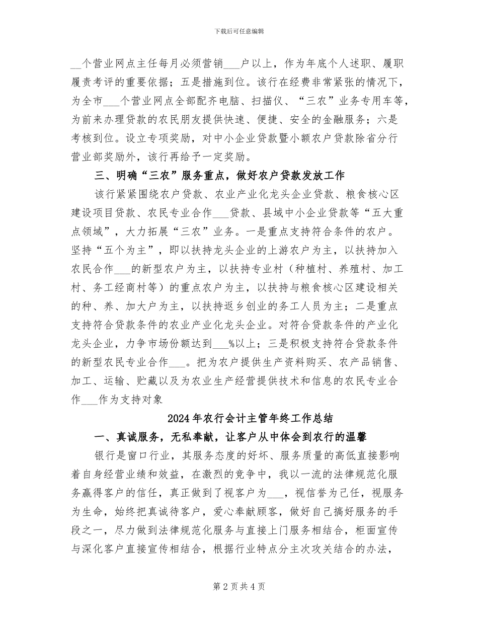 2024年农行企业服务年终总结_第2页