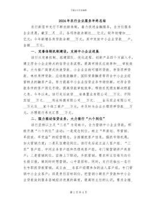 2024年农行企业服务年终总结