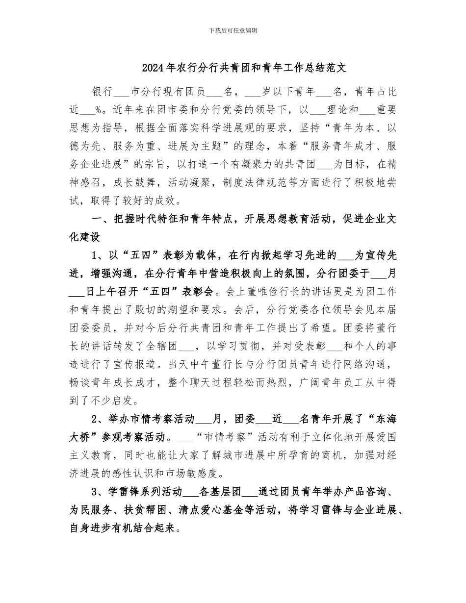 2024年农行分行共青团和青年工作总结范文_第1页