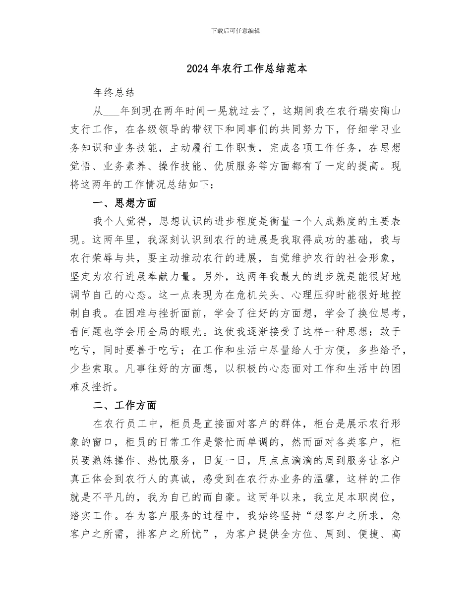 2024年农行工作总结范本_第1页