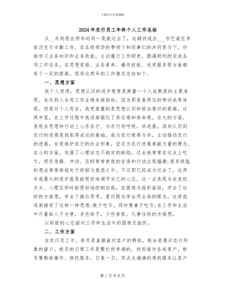 2024年农行员工年终个人工作总结