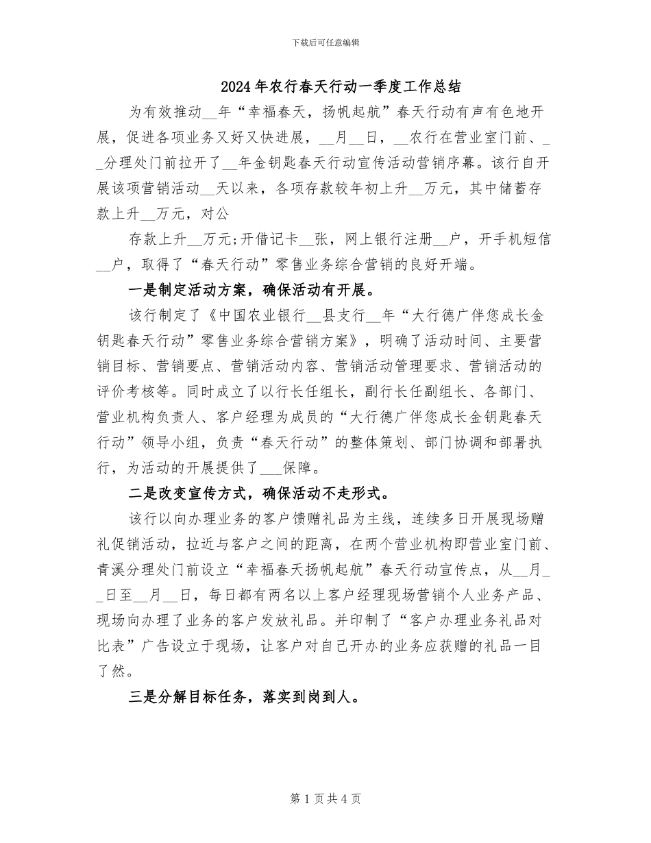2024年农行春天行动一季度工作总结_第1页
