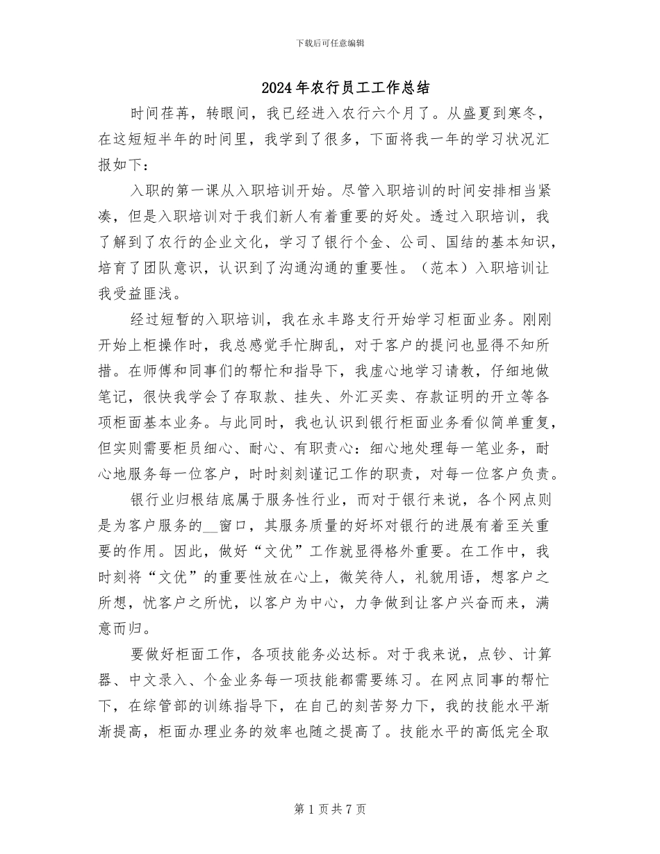 2024年农行员工工作总结_第1页
