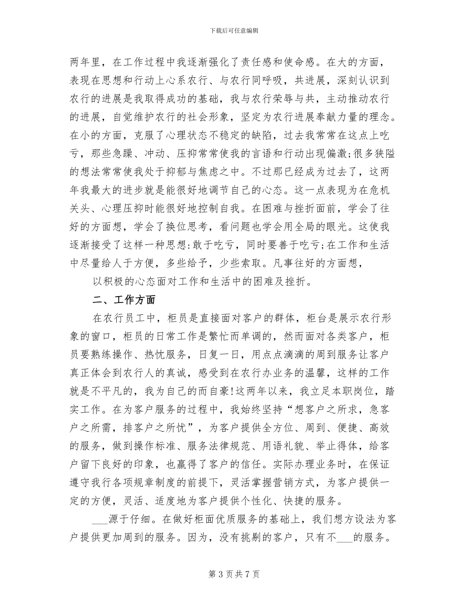2024年农行员工工作总结_第3页