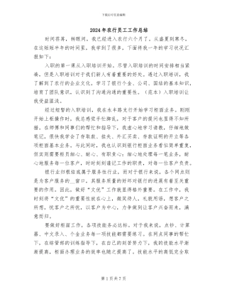 2024年农行员工工作总结