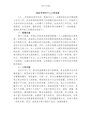 2024年农行个人工作总结