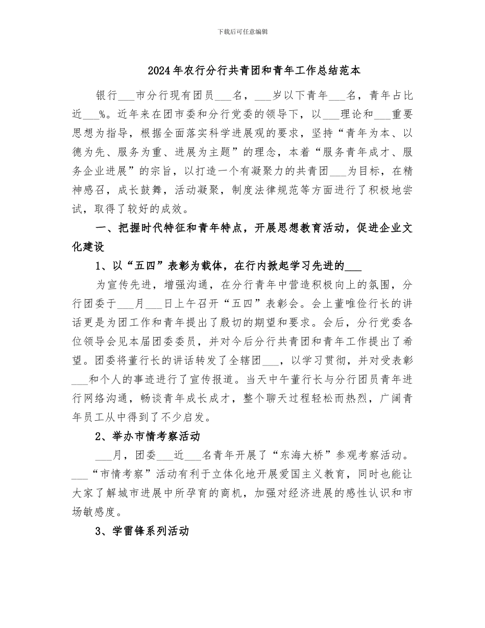 2024年农行分行共青团和青年工作总结范本_第1页