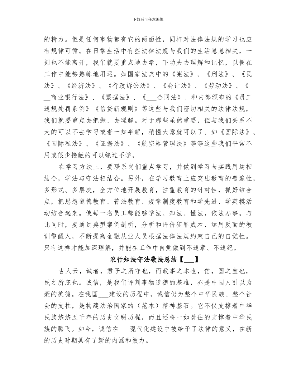 2024年农行知法守法敬法总结_第2页