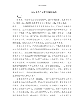 2024年农行知法守法敬法总结