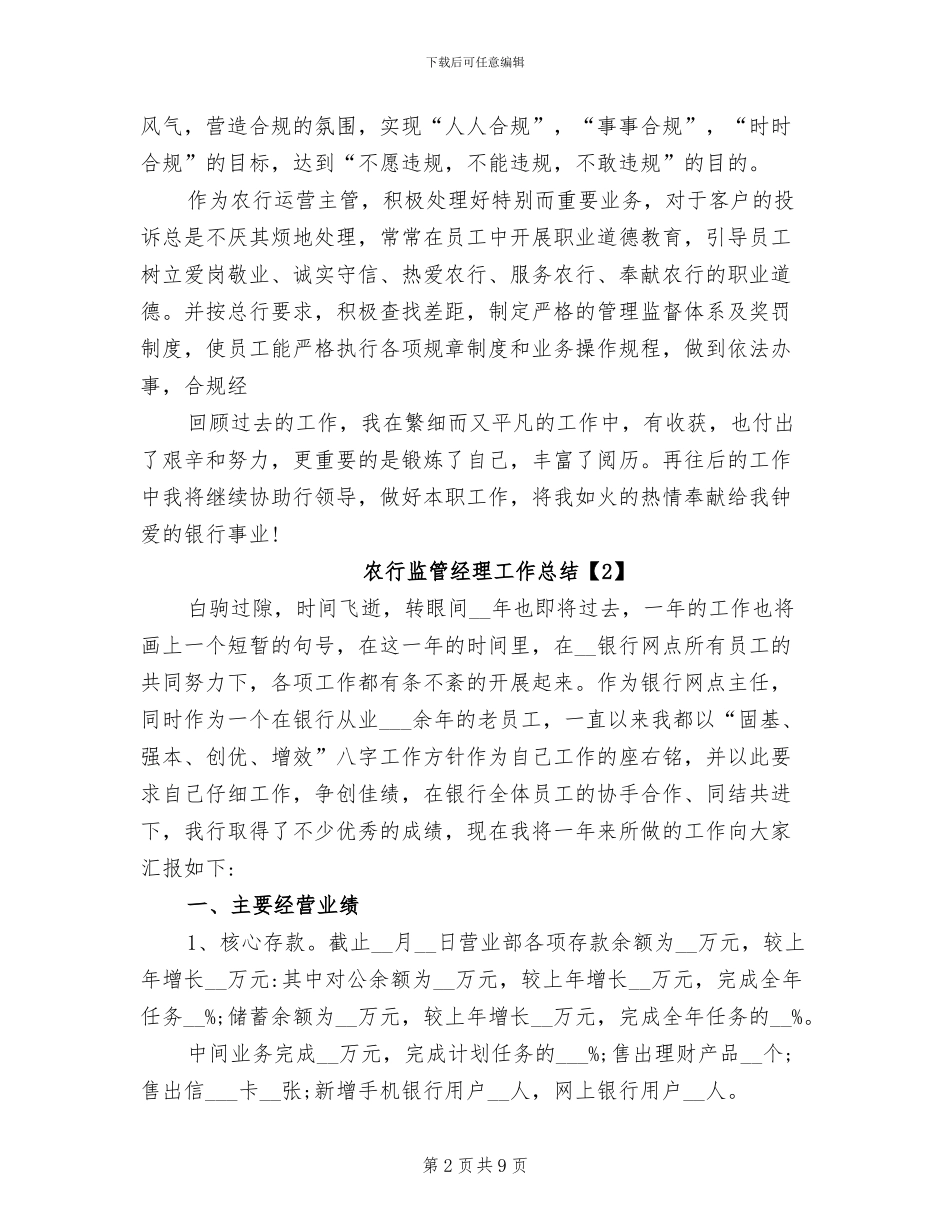 2024年农行监管经理工作总结_第2页