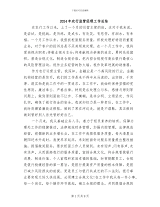 2024年农行监管经理工作总结