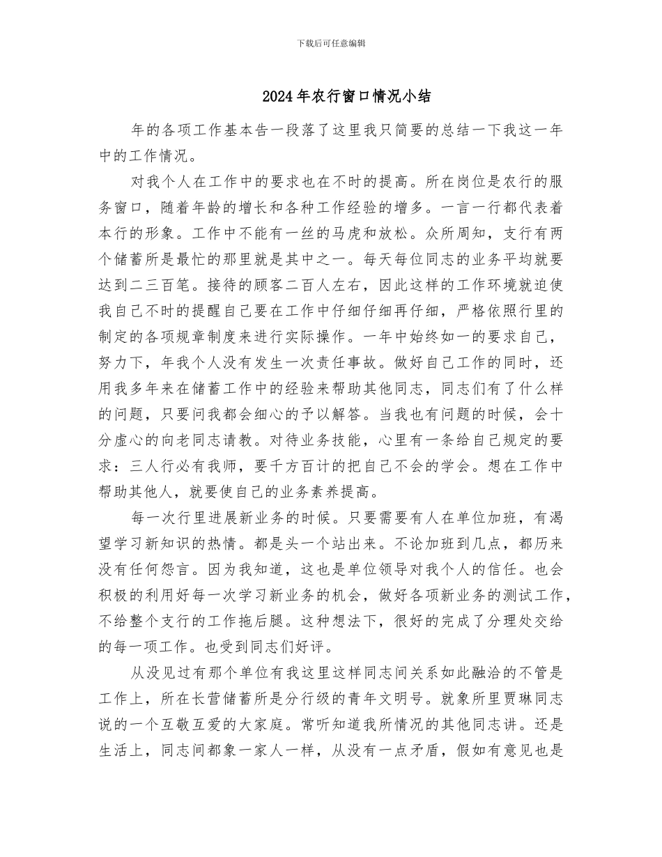 2024年农行窗口情况小结_第1页