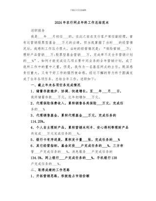 2024年农行网点年终工作总结范本
