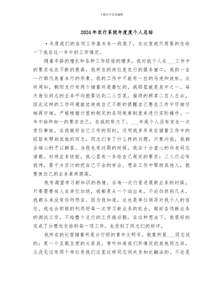 2024年农行系统年度度个人总结