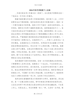 2024年农行系统度个人总结