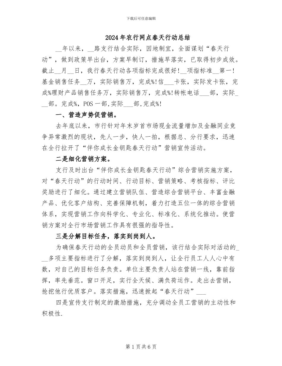 2024年农行网点春天行动总结_第1页
