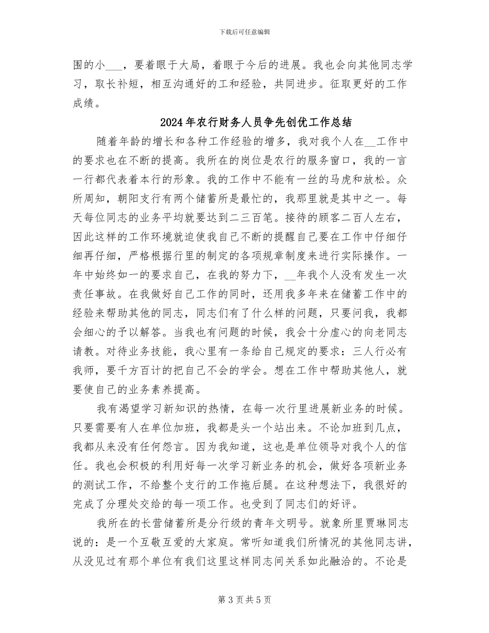 2024年农行财务个人总结范文工作总结_第3页