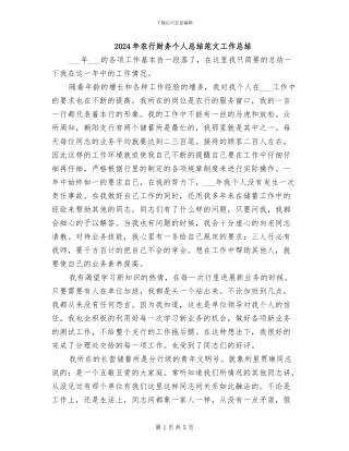 2024年农行财务个人总结范文工作总结