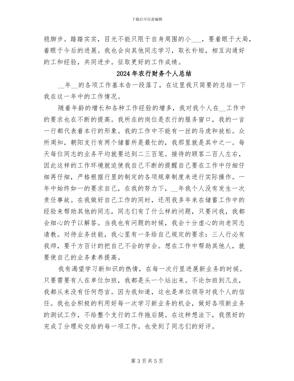 2024年农行财务个人工作总结_第3页