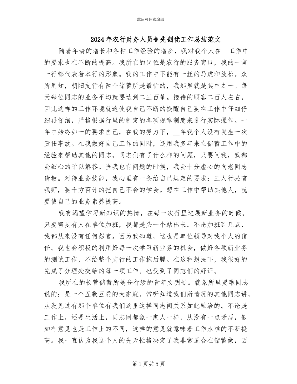 2024年农行财务人员争先创优工作总结范文_第1页