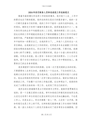 2024年农行财务人员争先创优工作总结范文