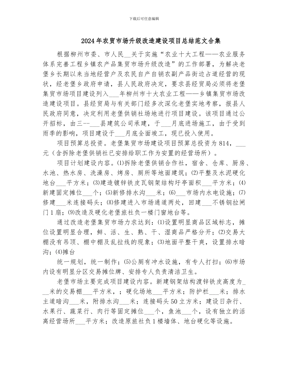 2024年农贸市场升级改造建设项目总结范文合集_第1页