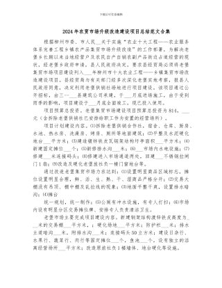 2024年农贸市场升级改造建设项目总结范文合集