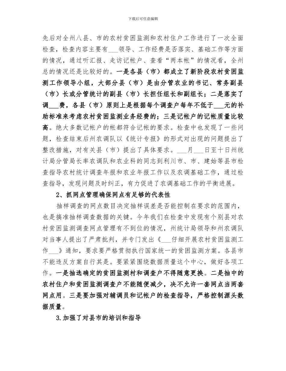 2024年农调队工作总结_第2页