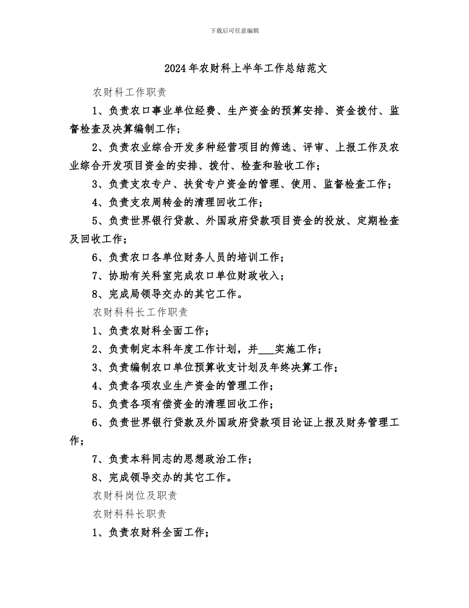 2024年农财科上半年工作总结范文_第1页