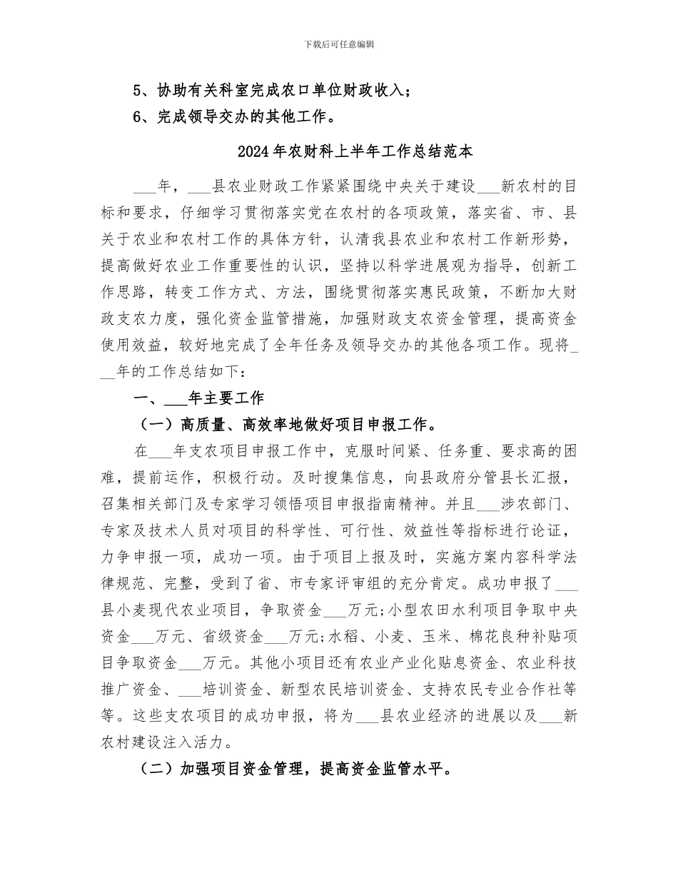 2024年农财科上半年工作总结范文_第3页