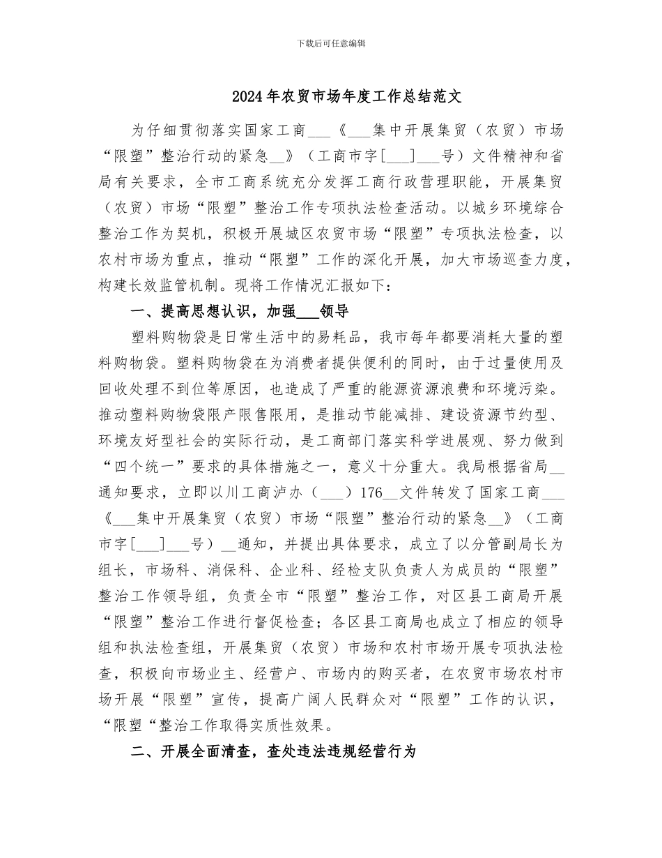 2024年农贸市场年度工作总结范文_第1页