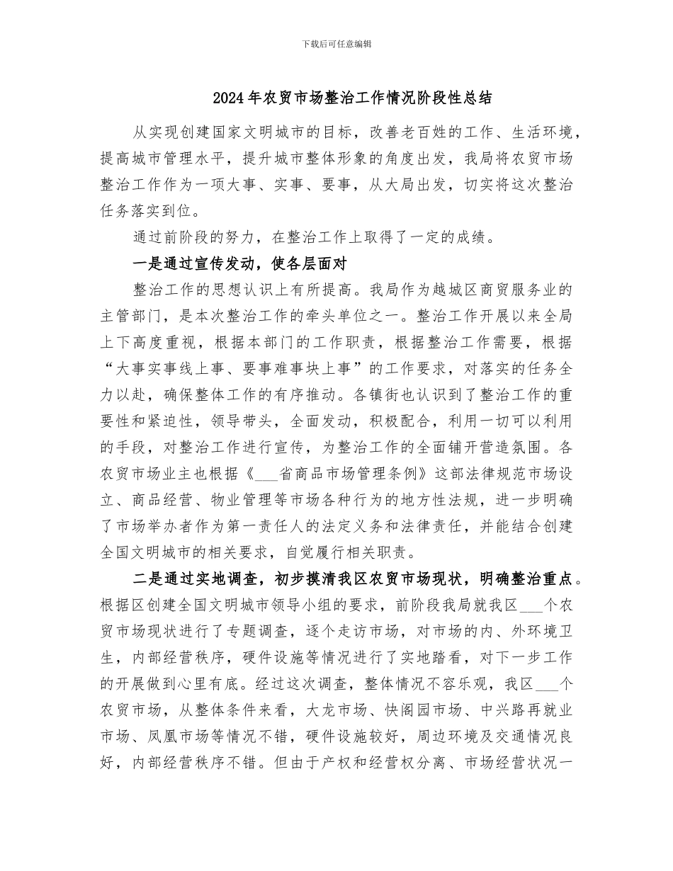 2024年农贸市场整治工作情况阶段性总结_第1页