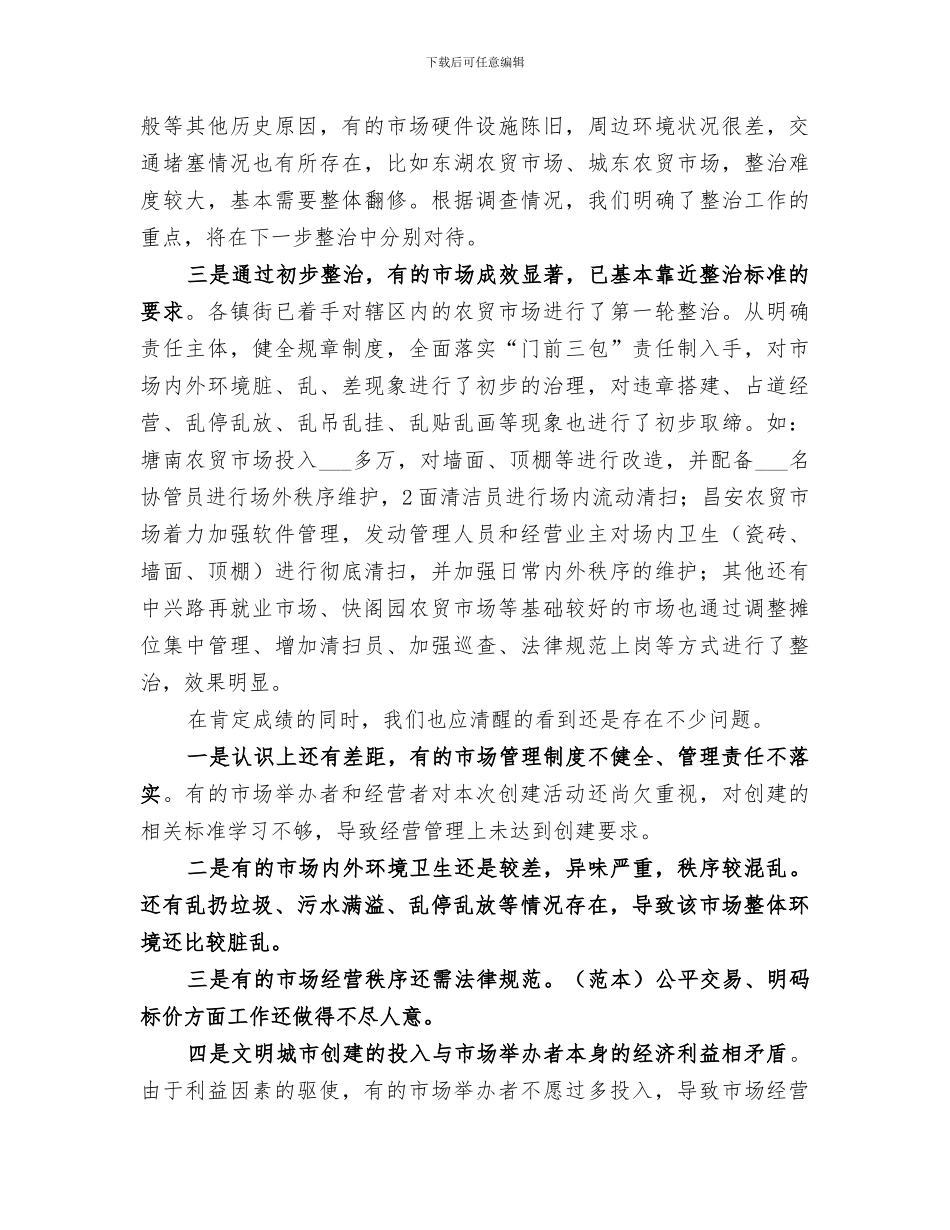 2024年农贸市场整治工作情况阶段性总结_第2页