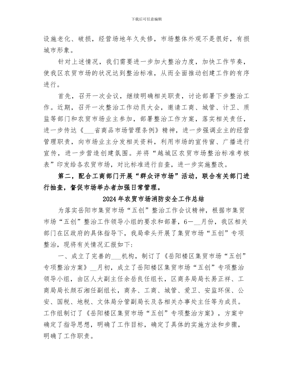 2024年农贸市场整治工作情况阶段性总结_第3页