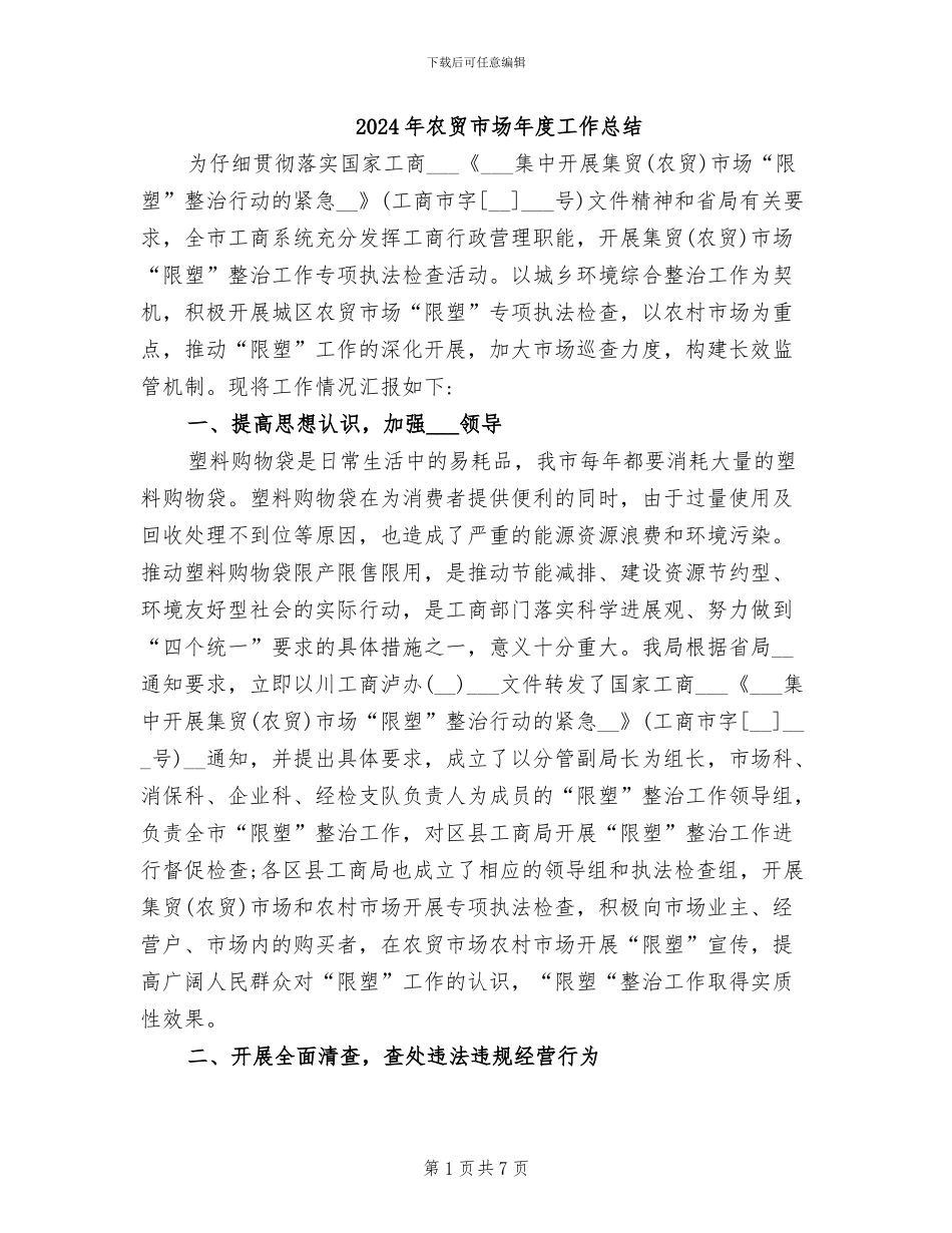 2024年农贸市场年度工作总结_第1页
