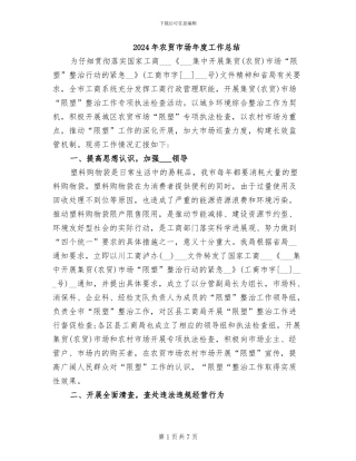 2024年农贸市场年度工作总结