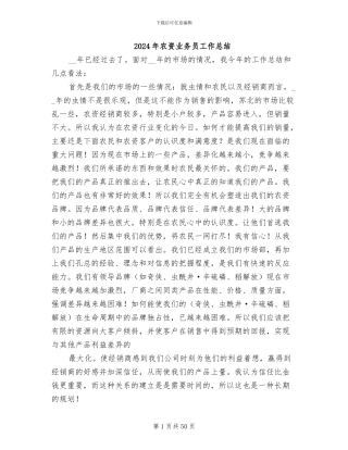 2024年农资业务员工作总结