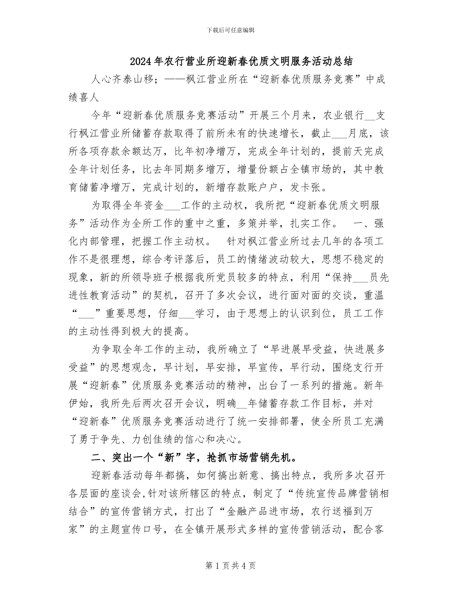 2024年农行营业所迎新春优质文明服务活动总结_第1页