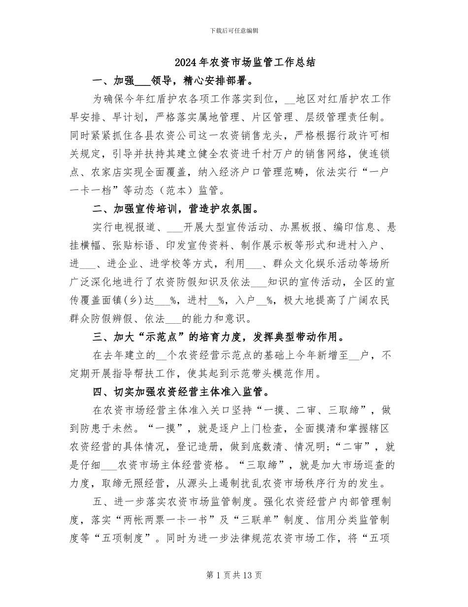 2024年农资市场监管工作总结_第1页