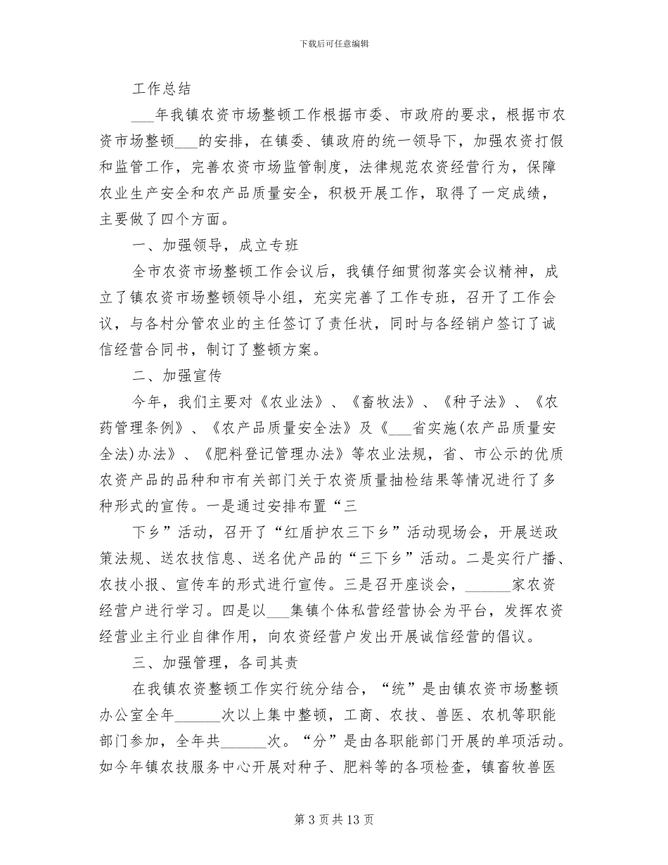 2024年农资市场监管工作总结_第3页