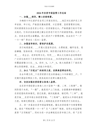 2024年农资市场监管工作总结