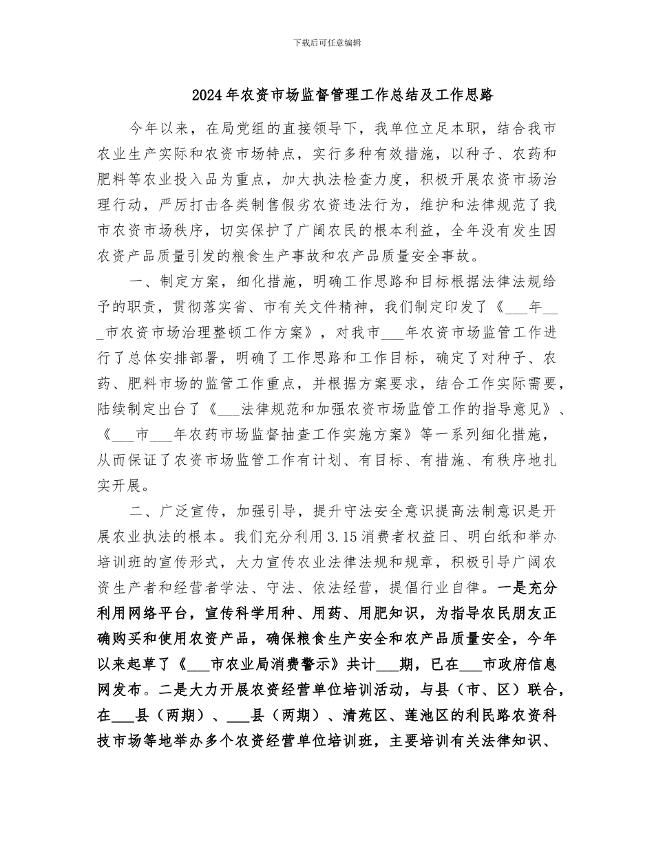 2024年农资市场监督管理工作总结及工作思路_第1页