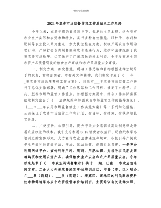 2024年农资市场监督管理工作总结及工作思路