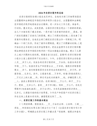 2024年农资打假年终总结